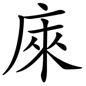 庲怎么读