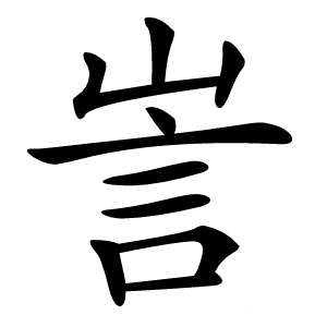訔怎么读