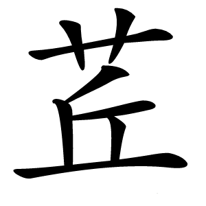 茊怎么读