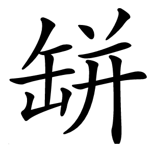 缾怎么读