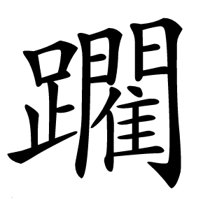 躙怎么读