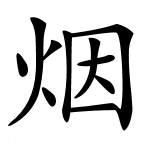 烟怎么读