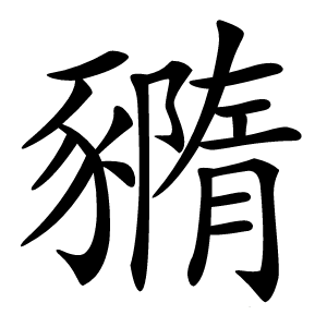 䝐怎么读
