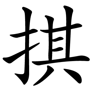 掑怎么读