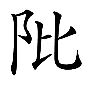 阰怎么读