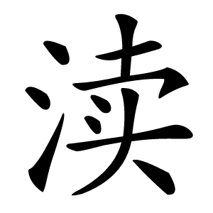 渎怎么读