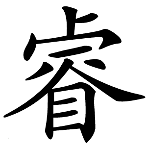 睿怎么读