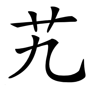 艽怎么读