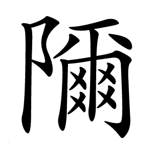隬怎么读