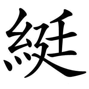 綎怎么读