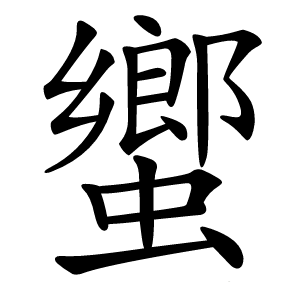 蠁怎么读