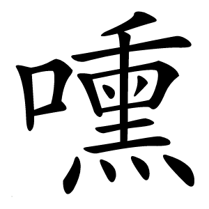 嚑怎么读