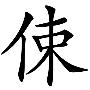 㑛怎么读