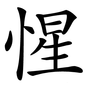 惺怎么读