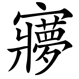 㝱怎么读