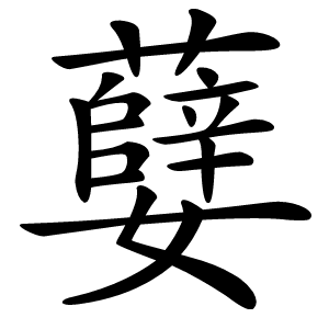㜸怎么读