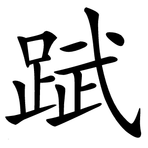 䟼怎么读