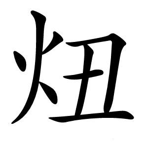 炄怎么读