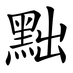 黜怎么读