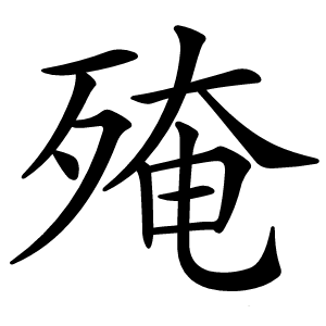 殗怎么读