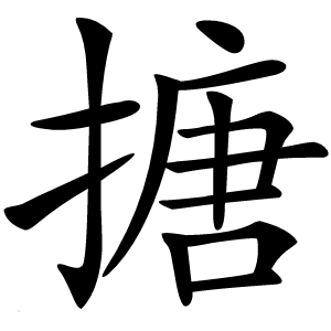 搪怎么读