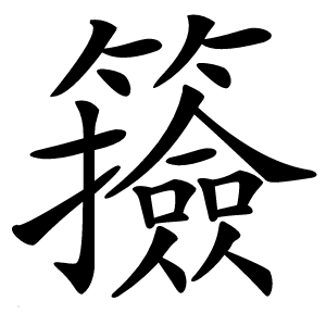籡怎么读