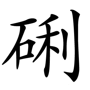 䂰怎么读