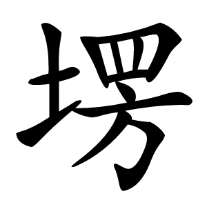塄怎么读