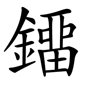 鐂怎么读