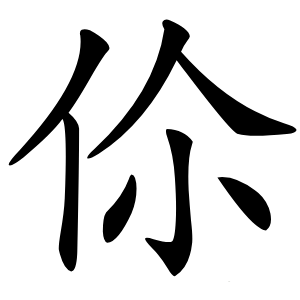 伱怎么读
