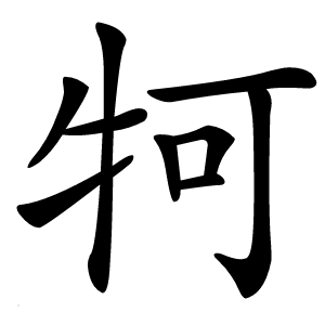 牱怎么读
