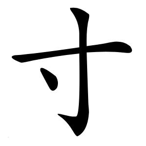 寸怎么读