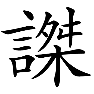 謋怎么读