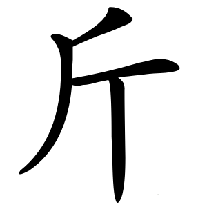 斤怎么读