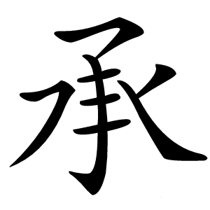 承怎么读