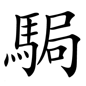 駶怎么读