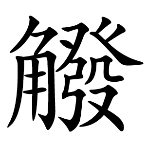 䚨怎么读