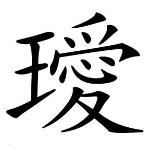 璦怎么读
