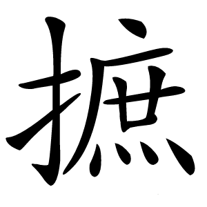摭怎么读