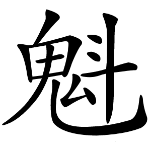 魁怎么读