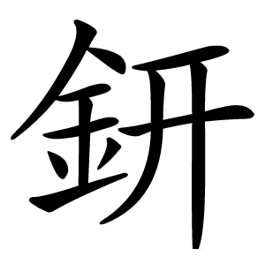 鈃怎么读