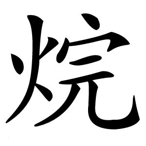 烷怎么读