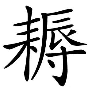 耨怎么读
