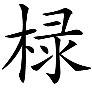 椂怎么读