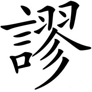 謬怎么读