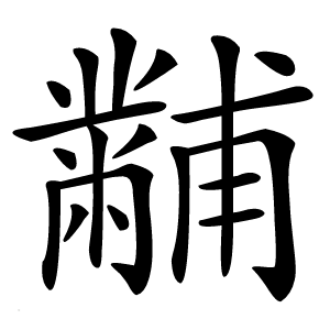 黼怎么读