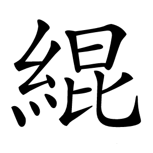 緄怎么读