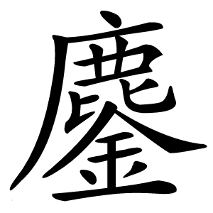 鏖怎么读