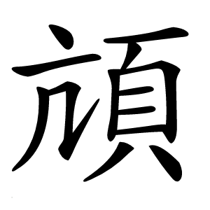 頏怎么读