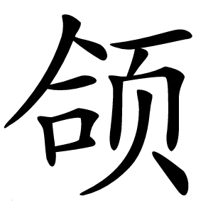 颌怎么读